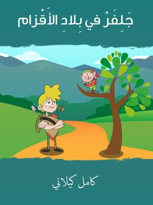 cover image of جلفر في بِلاد الأقزام